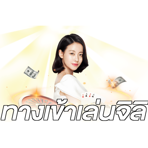 ทางเข้าเล่นจิลิ