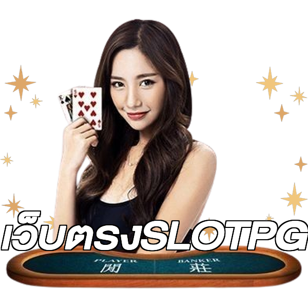 เว็บตรงSLOTPG