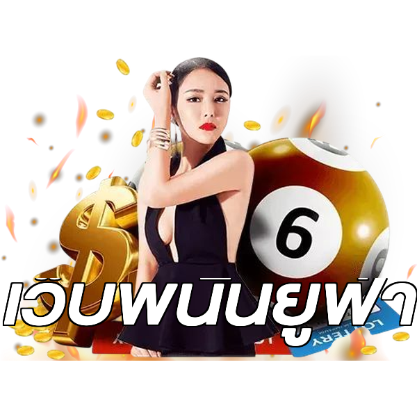 เว็บพนันยูฟ่า