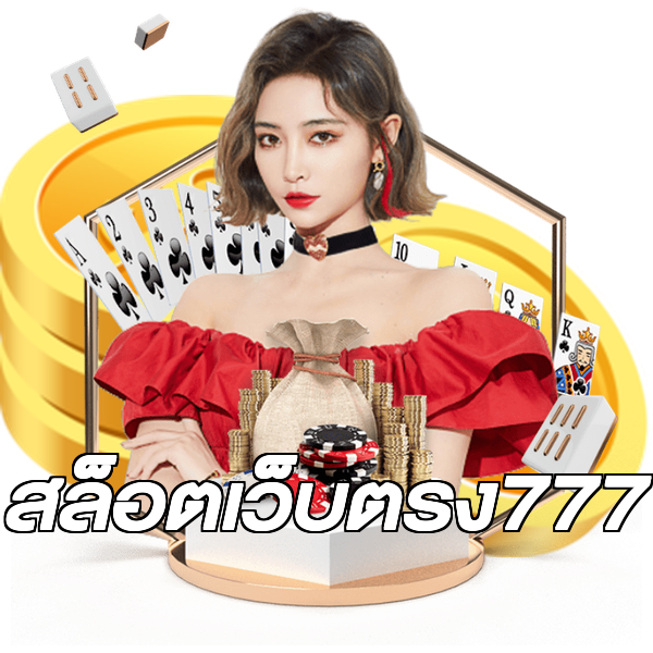 สล็อตเว็บตรง777