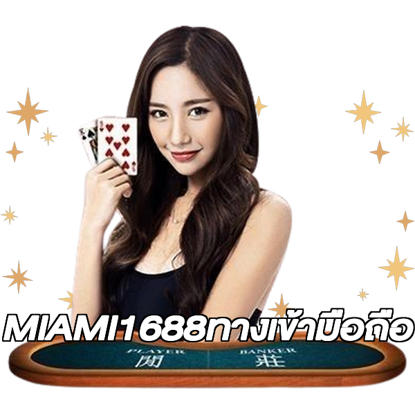 MIAMI1688ทางเข้ามือถือ