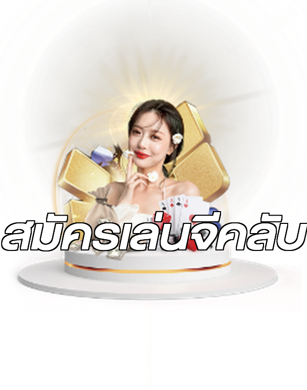 สมัครเล่นจีคลับ