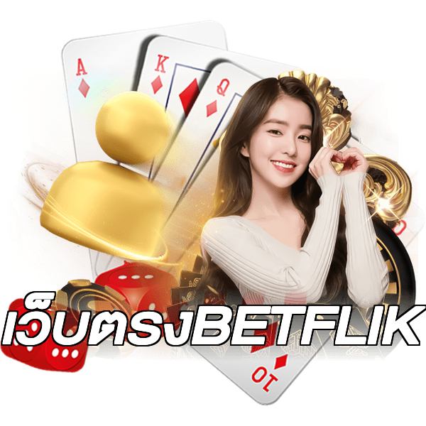 เว็บตรงBETFLIK