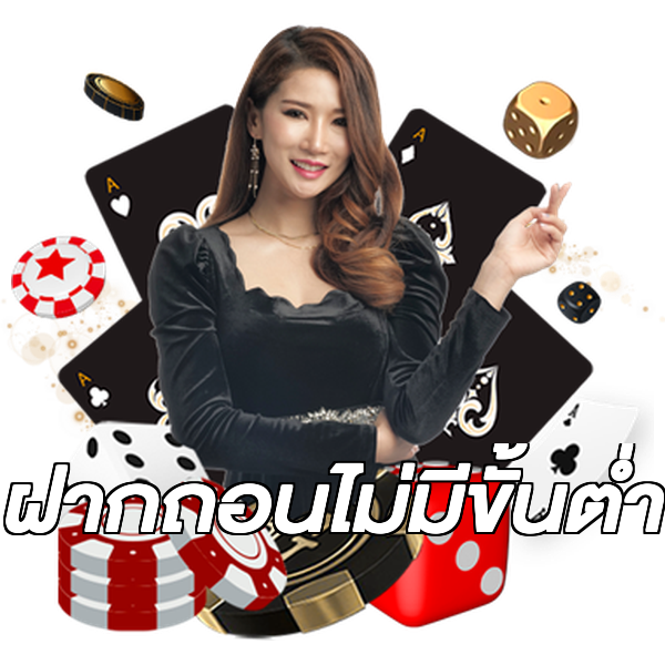 ฝากถอนไม่มีขั้นต่ํา