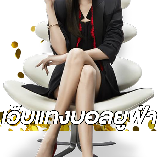 เว็บแทงบอลยูฟ่า