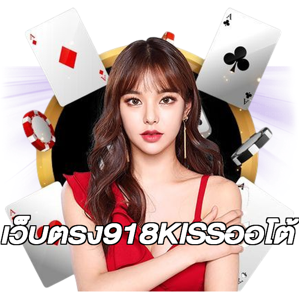 เว็บตรง918KISSออโต้