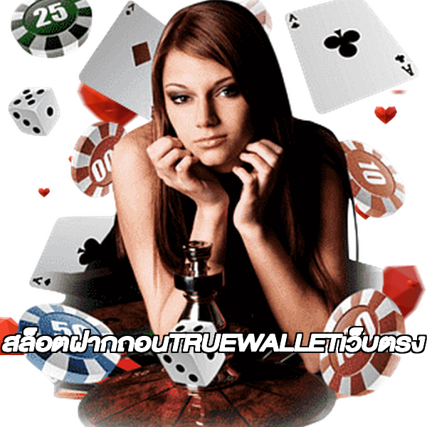 สล็อตฝากถอนTRUEWALLETเว็บตรง