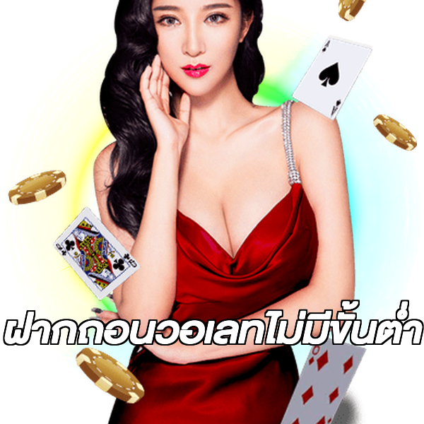 ฝากถอนวอเลทไม่มีขั้นต่ํา