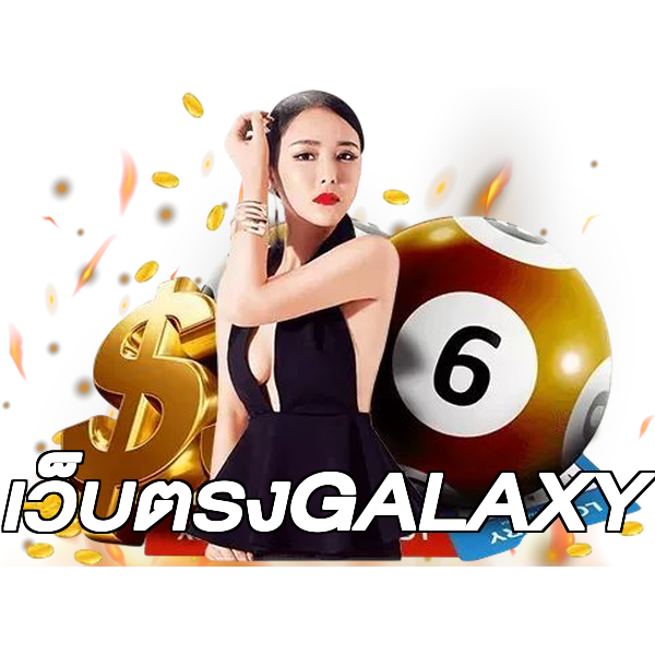 เว็บตรงGALAXY
