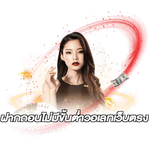 ฝากถอนไม่มีขั้นต่ําวอเลทเว็บตรง