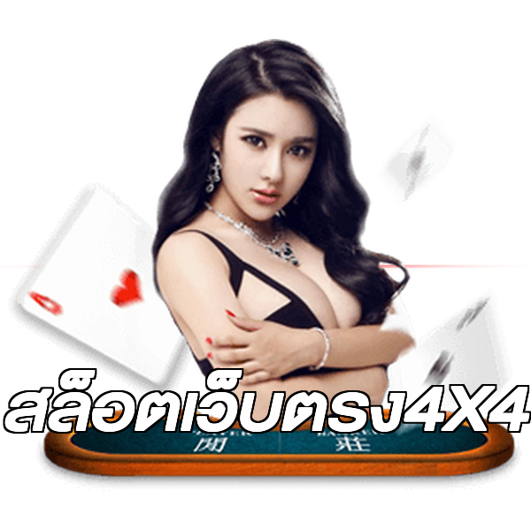 สล็อตเว็บตรง4X4