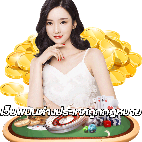 เว็บพนันต่างประเทศถูกกฎหมาย