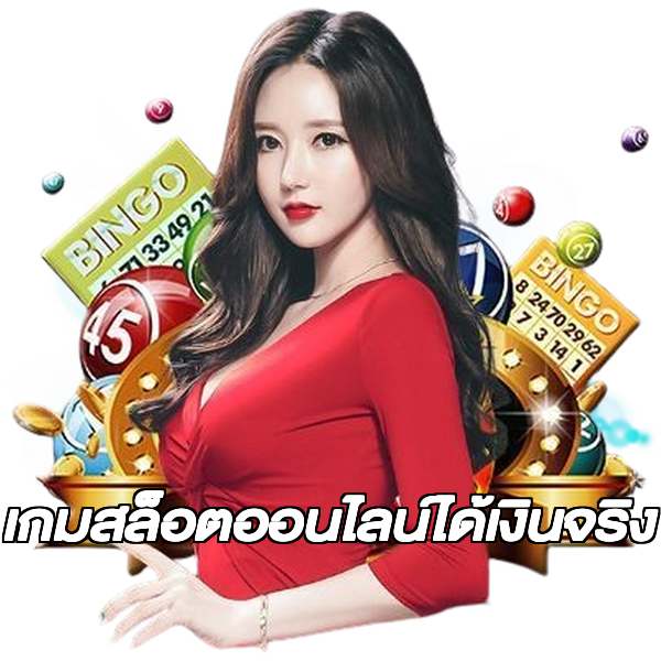 เกมสล็อตออนไลน์ได้เงินจริง