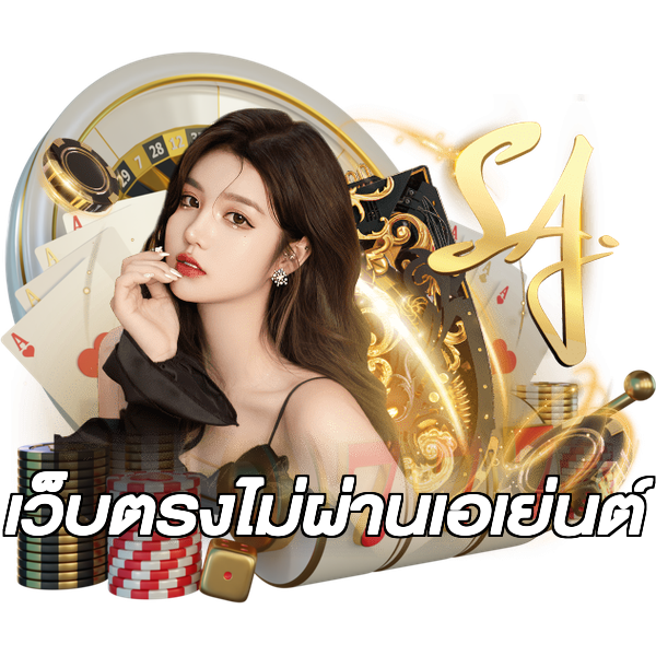 เว็บตรงไม่ผ่านเอเย่นต์