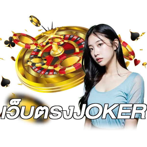 เว็บตรงJOKER