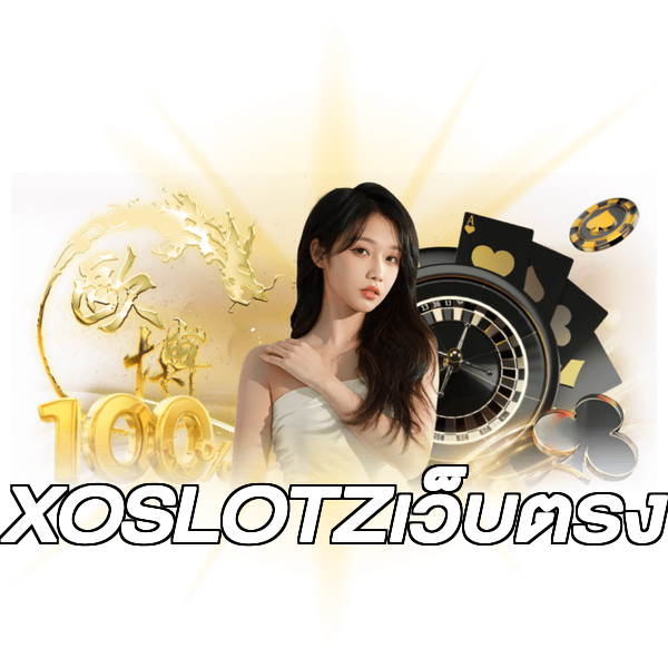 XOSLOTZเว็บตรง