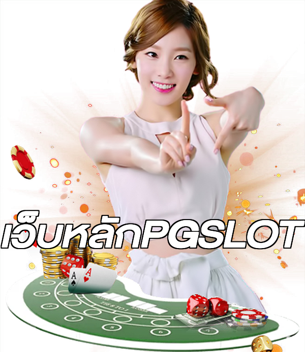 เว็บหลักPGSLOT