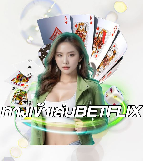 ทางเข้าเล่นBETFLIX