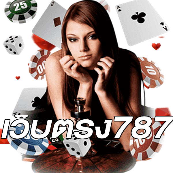 เว็บตรง787