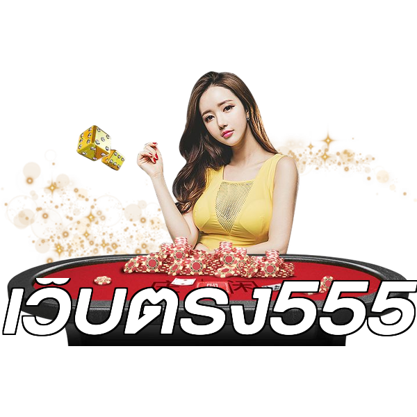 เว็บตรง555
