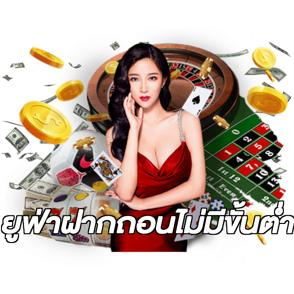 ยูฟ่าฝากถอนไม่มีขั้นต่ํา
